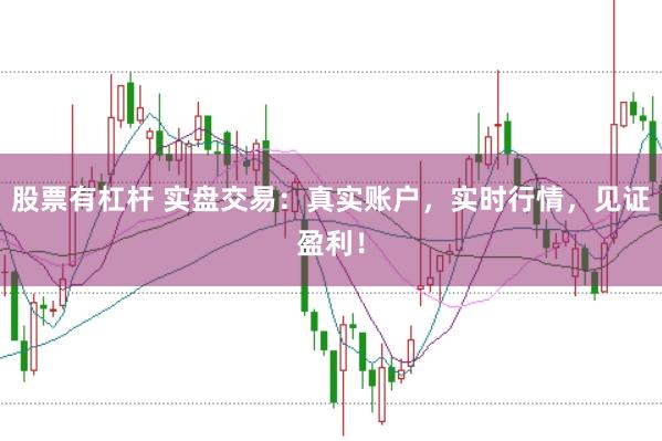 股票有杠杆 实盘交易:真实账户,实时行情,见证盈利!