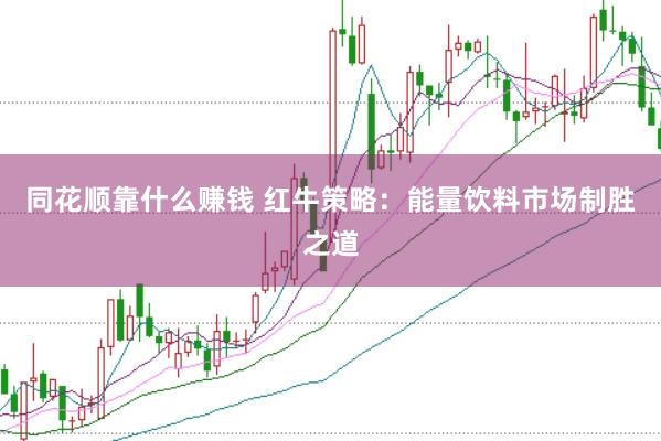 同花顺靠什么赚钱 红牛策略：能量饮料市场制胜之道