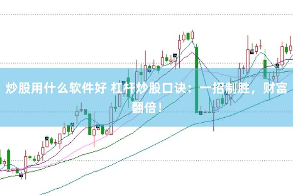 炒股用什么软件好 杠杆炒股口诀:一招制胜,财富翻倍!