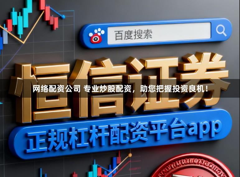网络配资公司 专业炒股配资，助您把握投资良机！