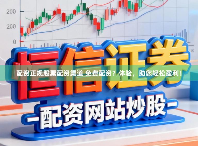 配资正规股票配资渠道 免费配资？体验，助您轻松盈利！