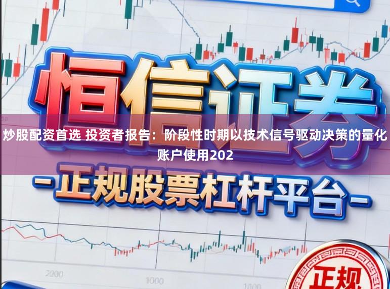 炒股配资首选 投资者报告：阶段性时期以技术信号驱动决策的量化账户使用202