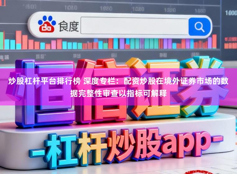 炒股杠杆平台排行榜 深度专栏：配资炒股在境外证券市场的数据完整性审查以指标可解释