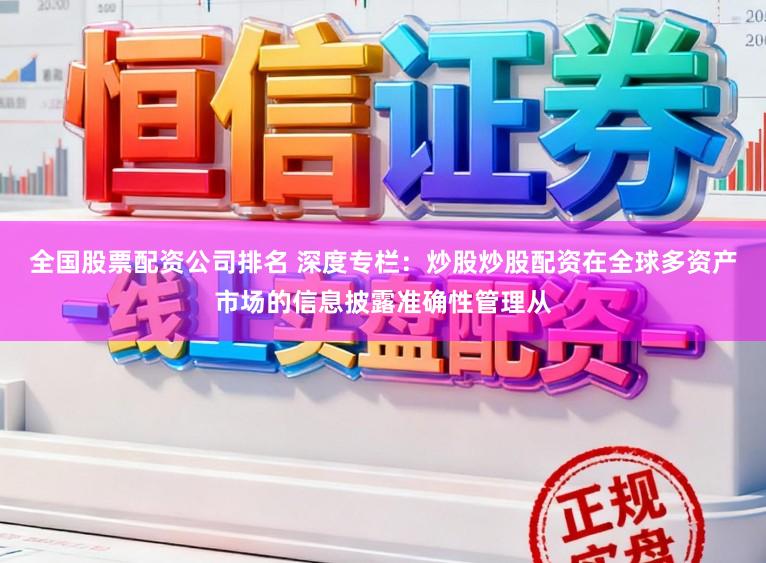 全国股票配资公司排名 深度专栏：炒股炒股配资在全球多资产市场的信息披露准确性管理从