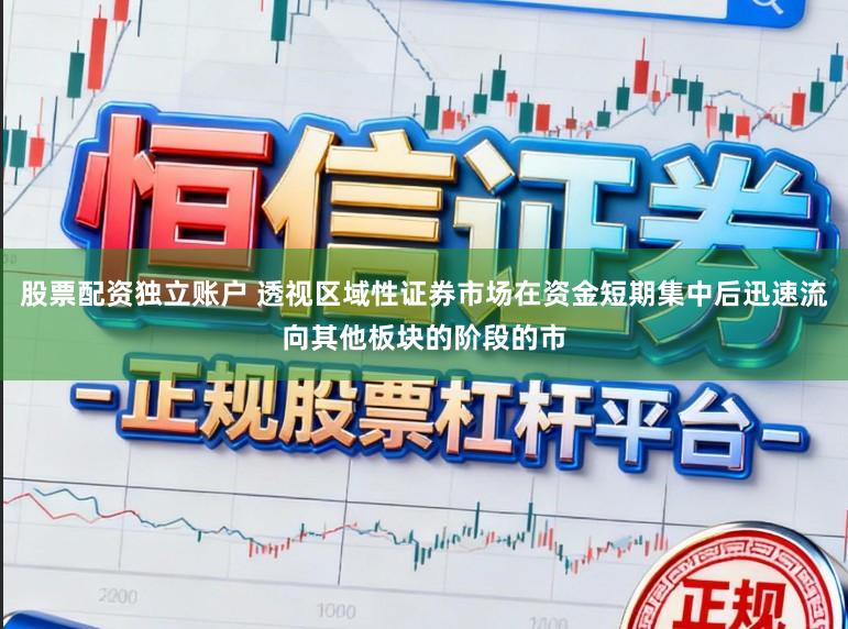 股票配资独立账户 透视区域性证券市场在资金短期集中后迅速流向其他板块的阶段的市