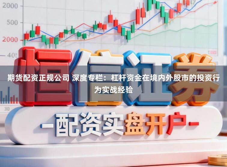 期货配资正规公司 深度专栏：杠杆资金在境内外股市的投资行为实战经验