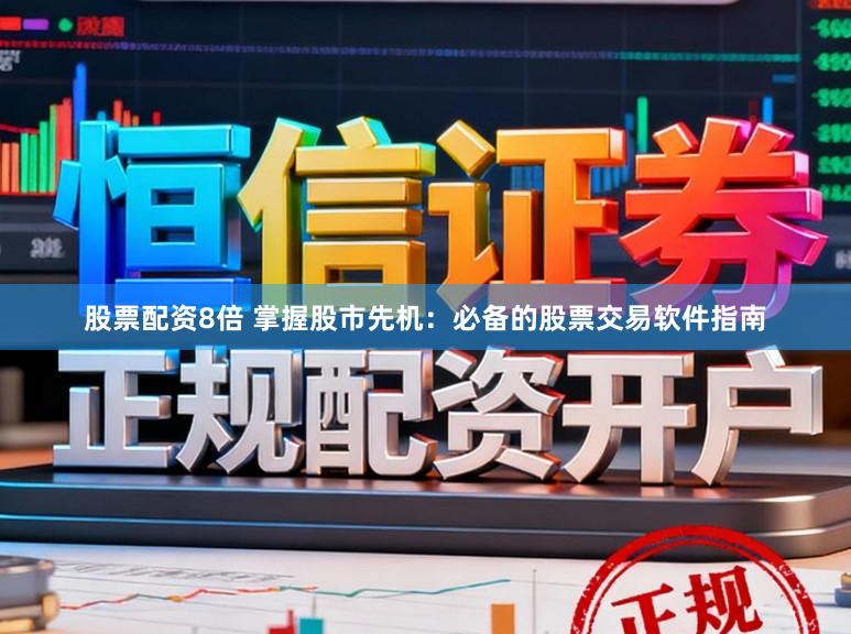 股票配资8倍 掌握股市先机:必备的股票交易软件指南