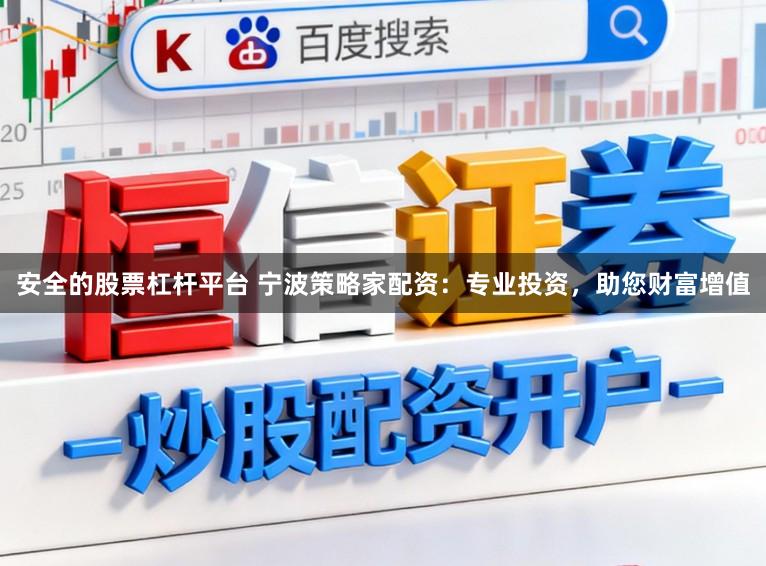 安全的股票杠杆平台 宁波策略家配资：专业投资，助您财富增值