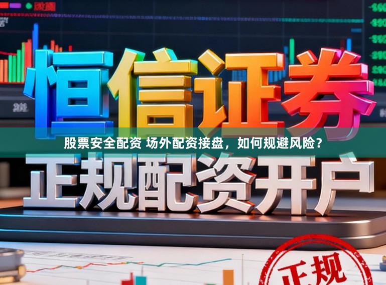 股票安全配资 场外配资接盘，如何规避风险？