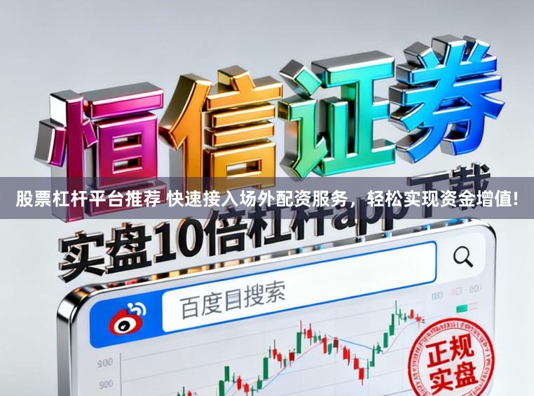 股票杠杆平台推荐 快速接入场外配资服务,轻松实现资金增值!