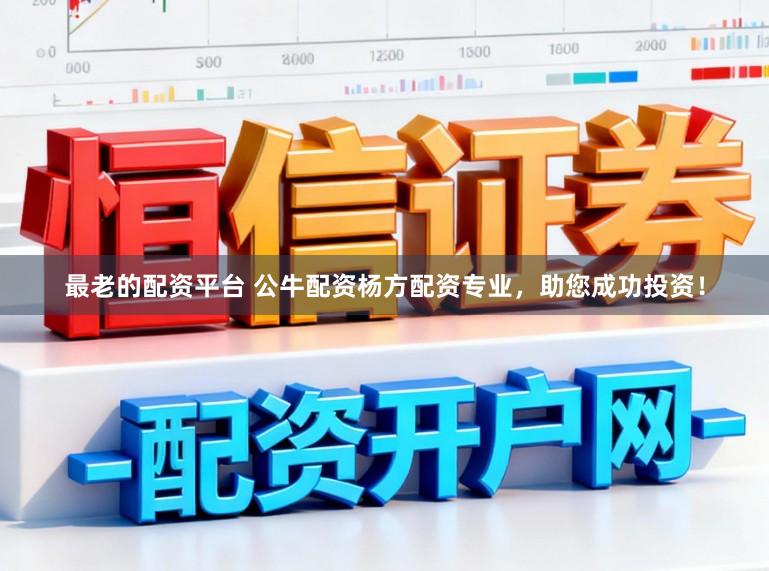 最老的配资平台 公牛配资杨方配资专业，助您成功投资！