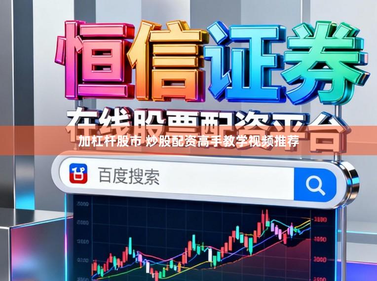 加杠杆股市 炒股配资高手教学视频推荐