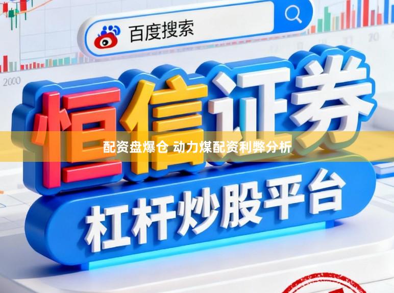 配资盘爆仓 动力煤配资利弊分析