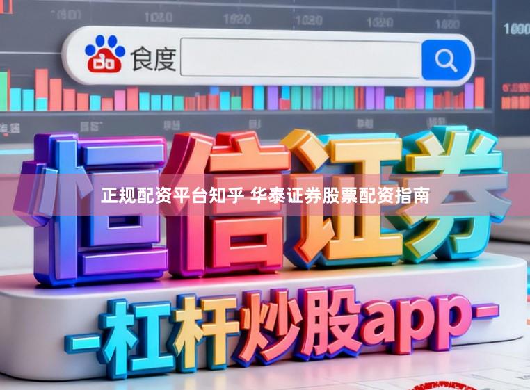 正规配资平台知乎 华泰证券股票配资指南
