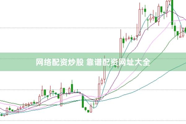 网络配资炒股 靠谱配资网址大全