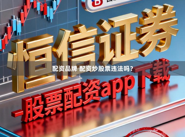 配资品牌 配资炒股票违法吗？