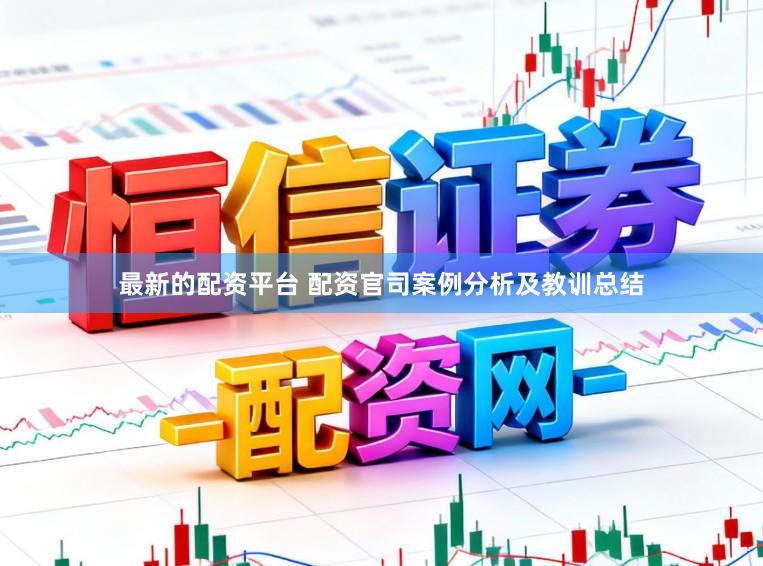 最新的配资平台 配资官司案例分析及教训总结