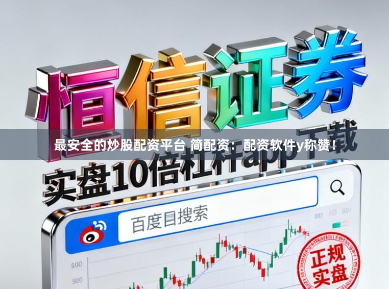 最安全的炒股配资平台 简配资：配资软件y称赞！