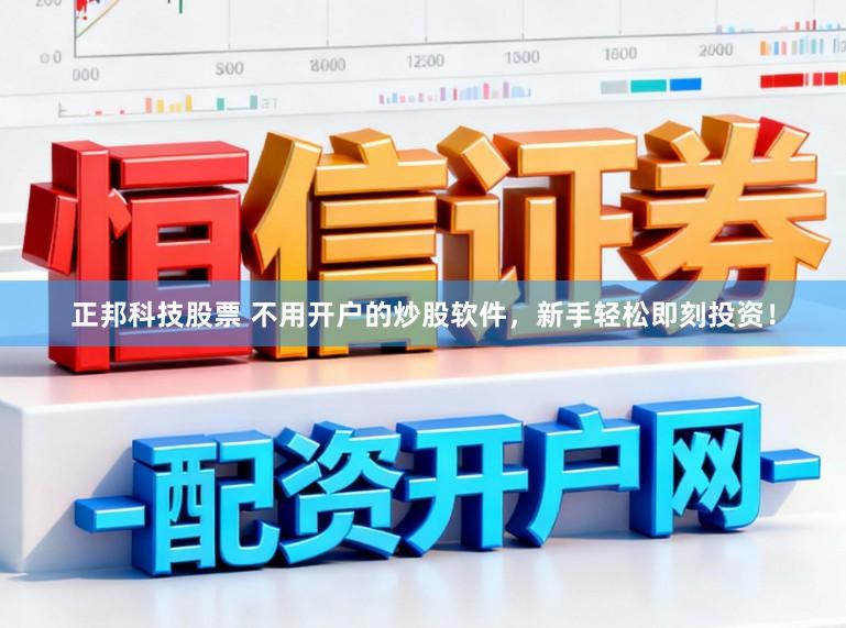 正邦科技股票 不用开户的炒股软件，新手轻松即刻投资！