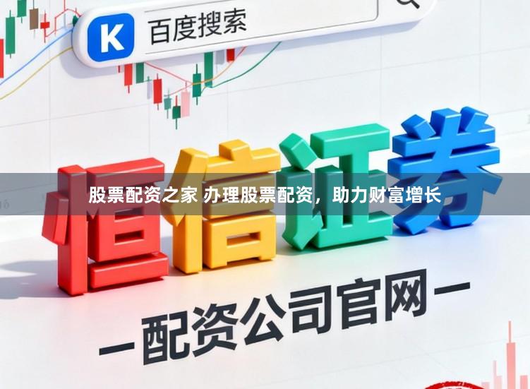 股票配资之家 办理股票配资，助力财富增长