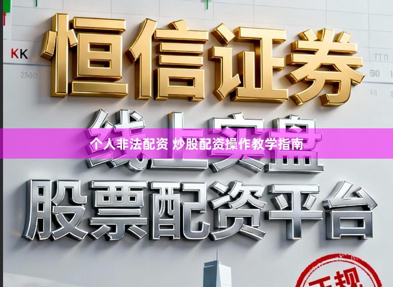 个人非法配资 炒股配资操作教学指南