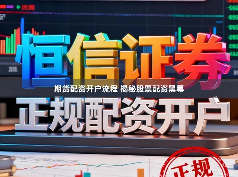 期货配资开户流程 揭秘股票配资黑幕