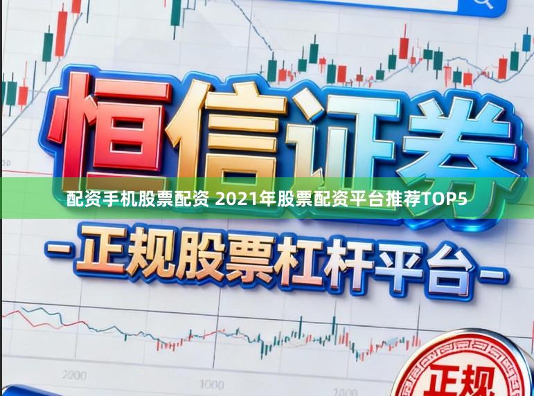 配资手机股票配资 2021年股票配资平台推荐TOP5