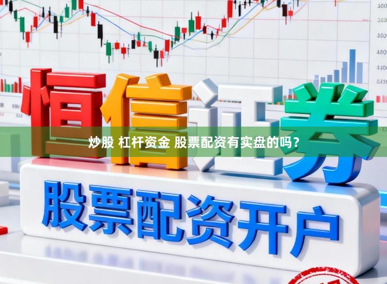 炒股 杠杆资金 股票配资有实盘的吗？