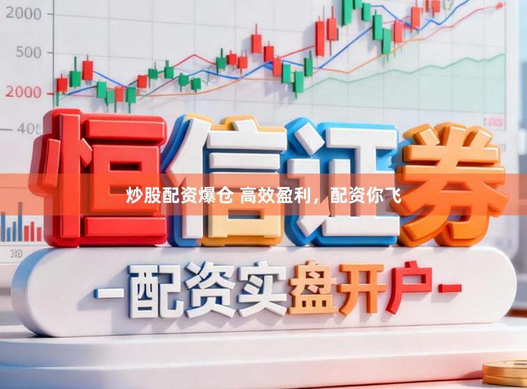 炒股配资爆仓 高效盈利，配资你飞