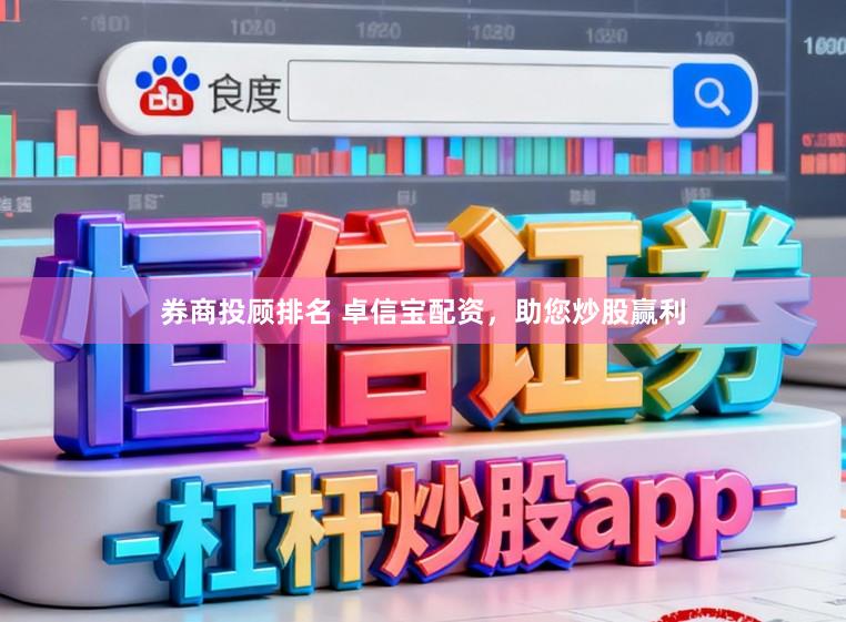 券商投顾排名 卓信宝配资，助您炒股赢利
