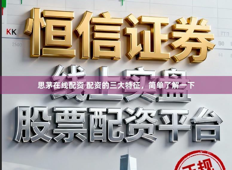 思茅在线配资 配资的三大特征，简单了解一下