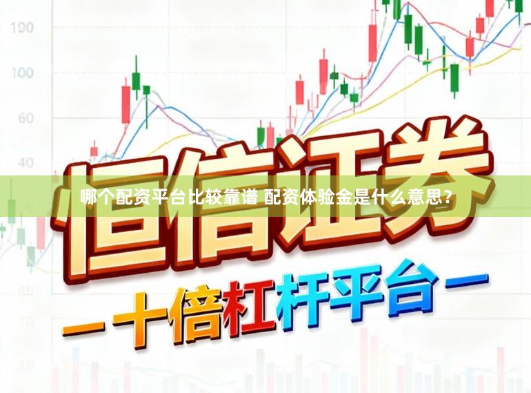 哪个配资平台比较靠谱 配资体验金是什么意思？