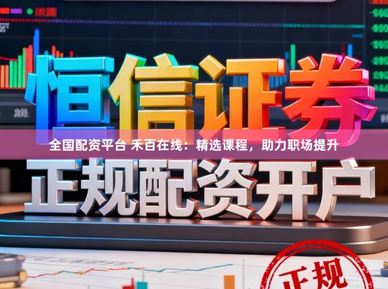 全国配资平台 禾百在线:精选课程,助力职场提升